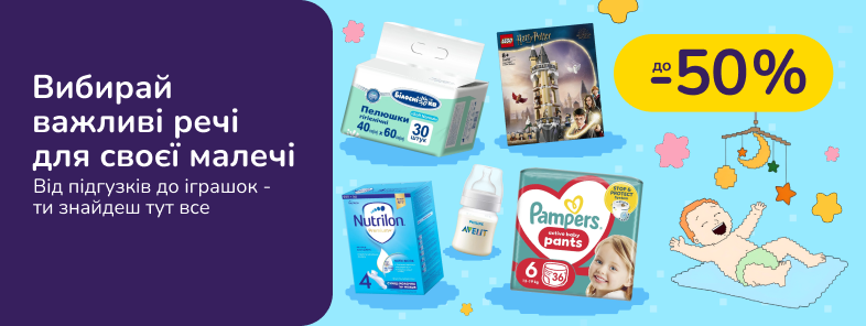 Вибирай важливі речі для своєї малечі. Від підгузків до іграшок - ти знайдеш тут все