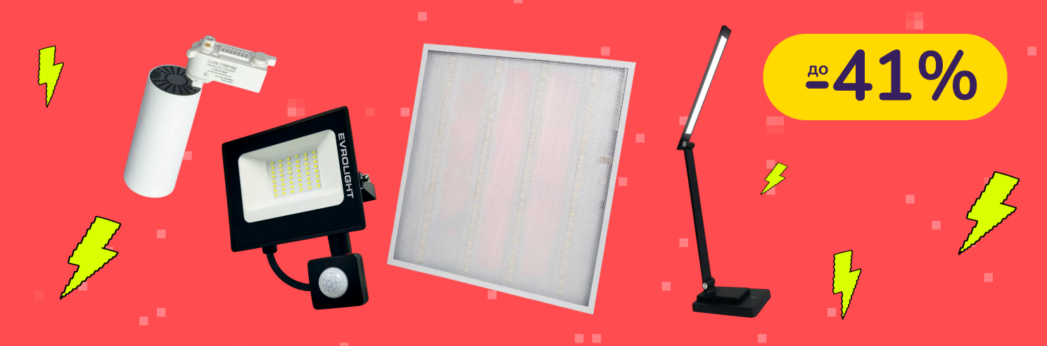 До -41% на освещение Євросвітло