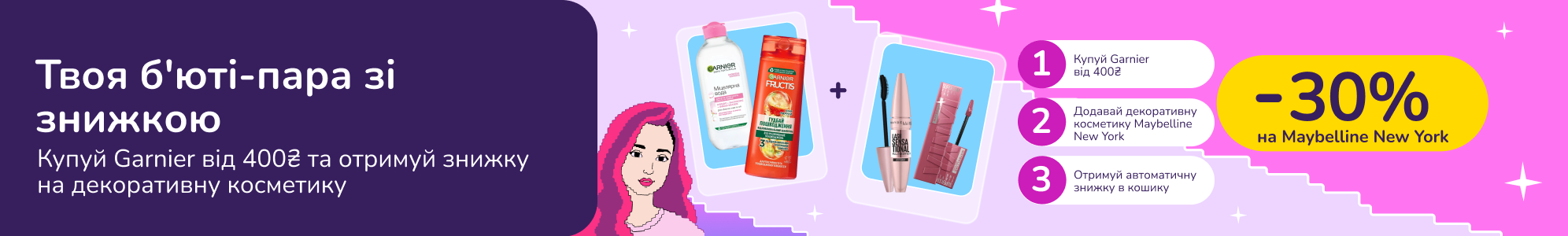 Знижкові парочки. Купуй засоби Garnier від 400 грн та отримуй 30% на косметику Maybelline New York