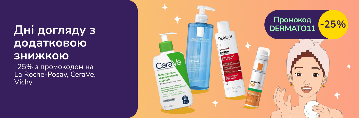 З промокодом DERMATO11 знижка 25% на дерматокосметику La Roche-Posay, CeraVe, Vichy