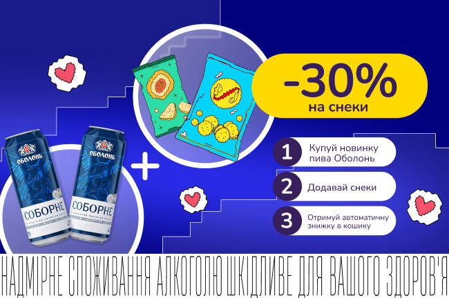Знижкові парочки. Купуй Оболонь Соборне від 300 грн та отримуй 30% на снеки до пива