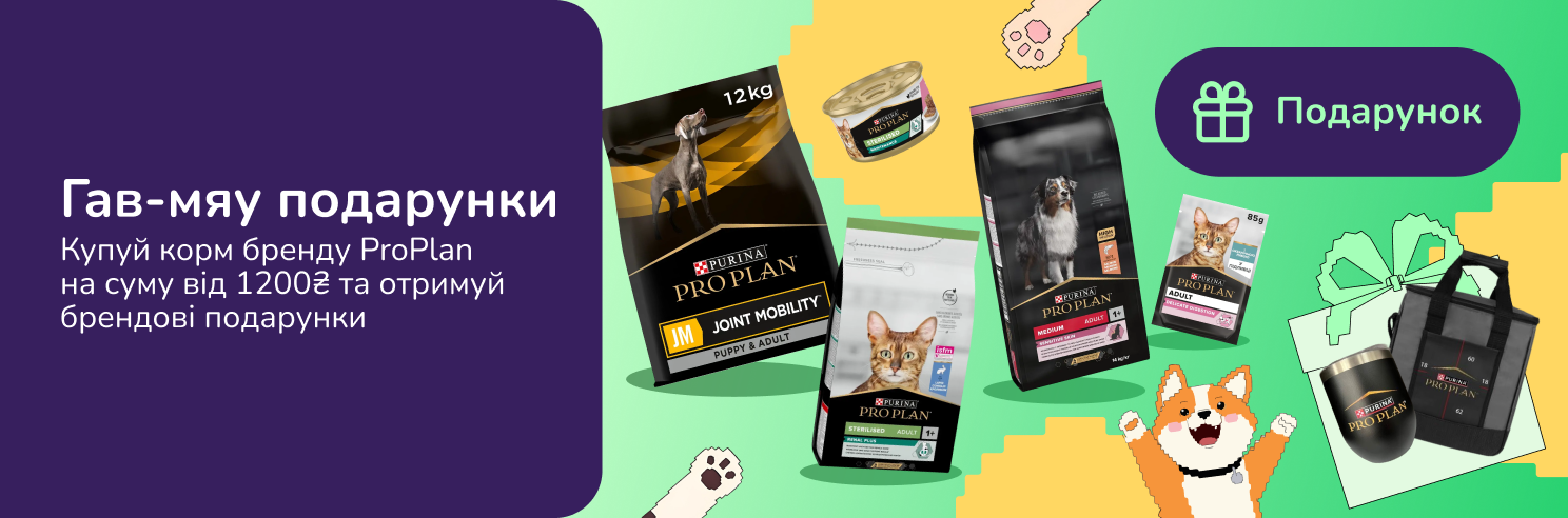 Гав-мяу подарунки: купуй корм бренду ProPlan на суму від 1200 грн та отримуй брендові подарунки
