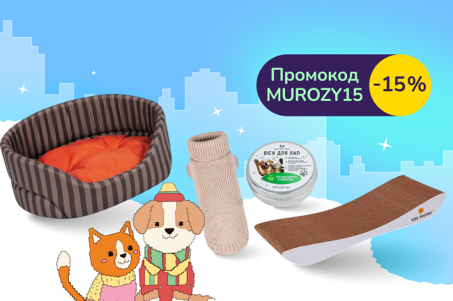 Мур-р-р-розов не боимся