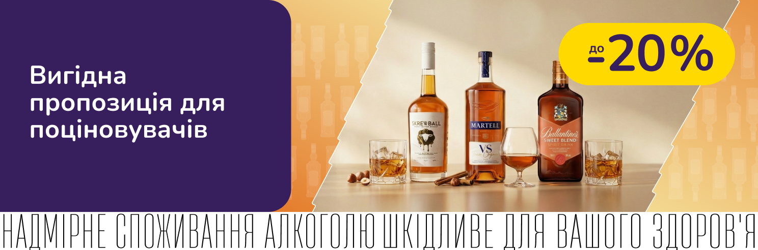 Вибирай свій міцний смак зі знижками
