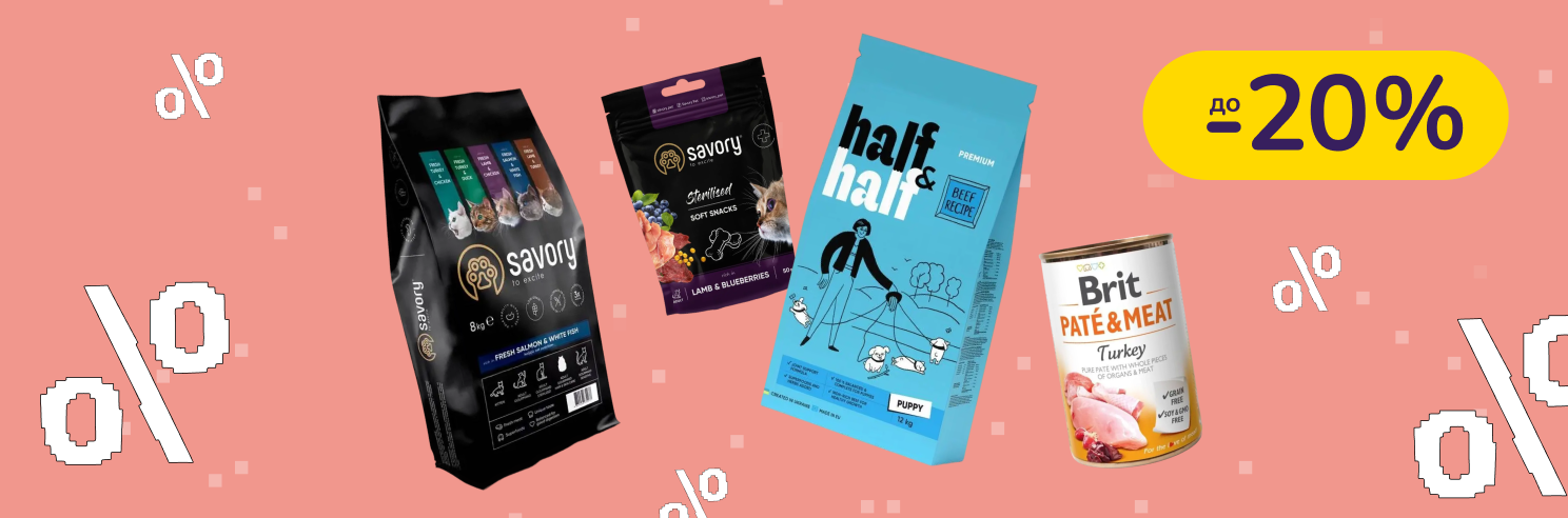 До -20% на корм та ласощі Savory, Half&Half, Brit