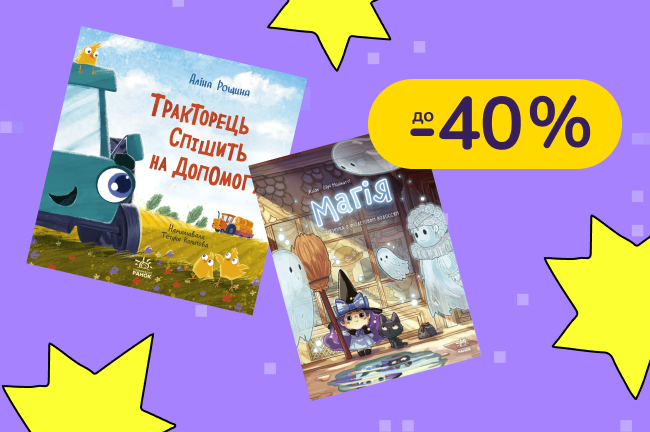 До -40% на книги Видавництво Ранок