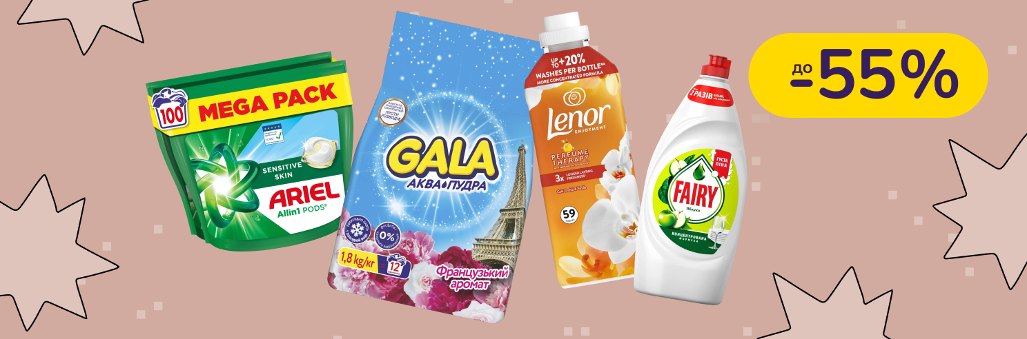 До -55% на миючі і пральні засоби Ariel, Fairy, Lenor