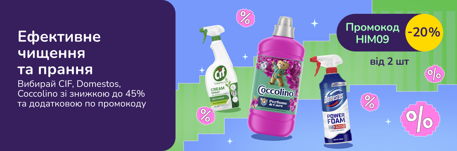 З промокодом HIM09 знижка 20% на побутову хімію Domestos, Cif, Savo, Coccolino
