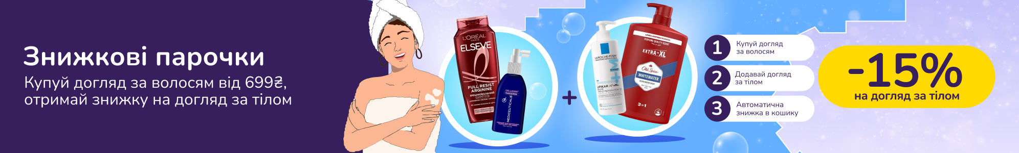 Знижкові парочки: купуй догляд за волосям від 699, отримай -15% на догляд за тілом