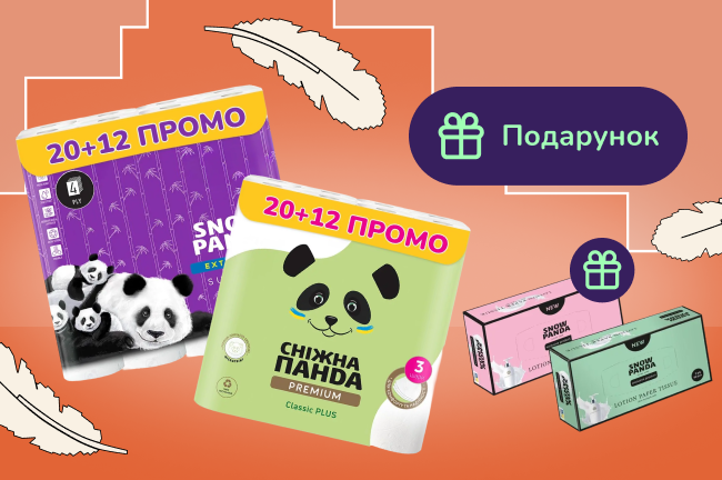 Подарунок при покупці вибраних товарів Сніжна панда і Snow Panda