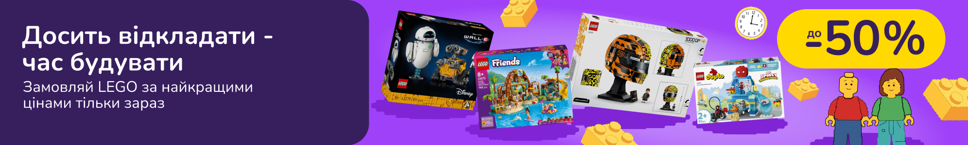 Досить відкладати - час будувати. Замовляй LEGO за найкращими цінами тільки зараз