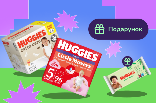 Подарунок при покупці вибраного асортименту Huggies
