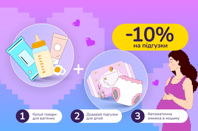 Знижкові парочки. Купуй товари для вагітних на суму від 550 грн та отримай знижку 10% на підгузки для дітей