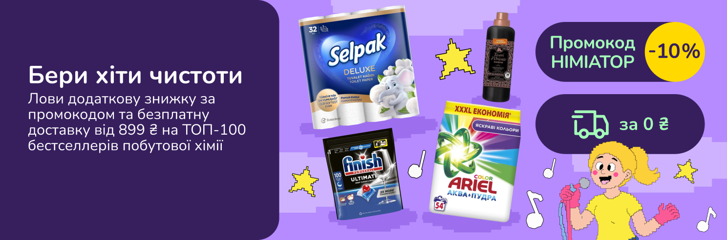 Бери хіти чистоти