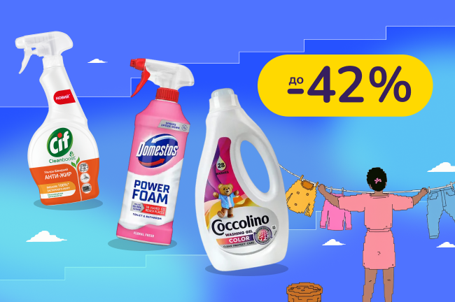 До -42% на побутову хімію Domestos, Cif, Savo, Coccolino