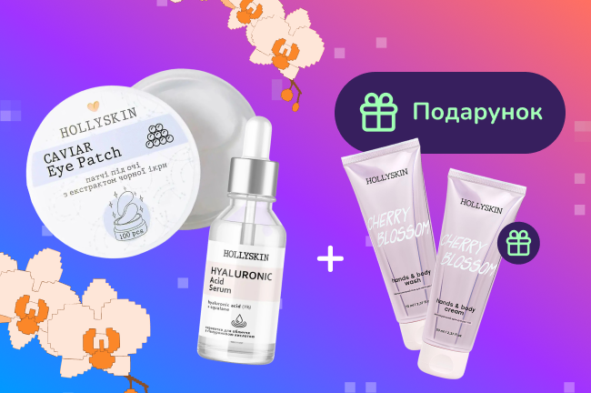 Подарунок при покупці догляду Hollyskin від 499грн
