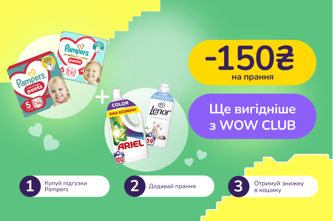 Знижкові парочки. Купуй підгузки Pampers від 1000 грн та отримуй 150грн на прання Ariel, Lenor 