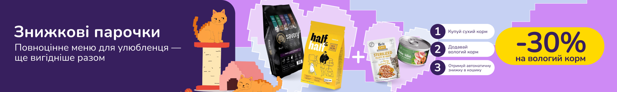 Знижкові парочки. Купуй сухі корми від 1000 грн та отримуй 30% на вологий корм