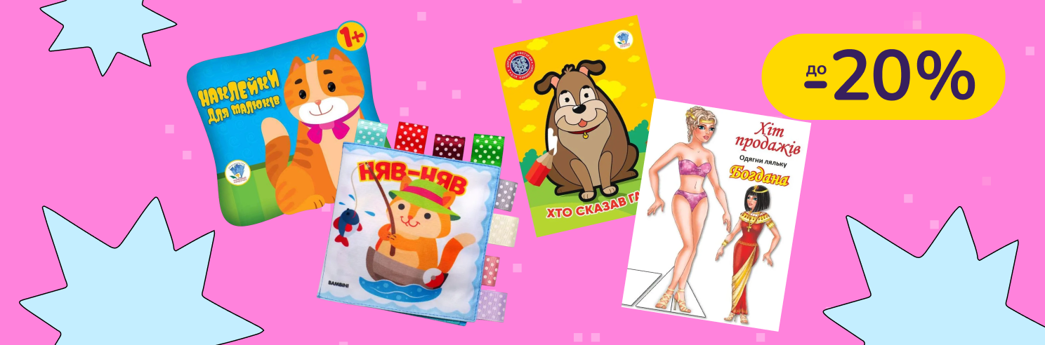 До -20% на книги та розмальовки Книжковий хмарочос