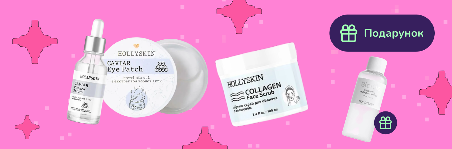 Подарунок при покупці догляду Hollyskin від 699грн