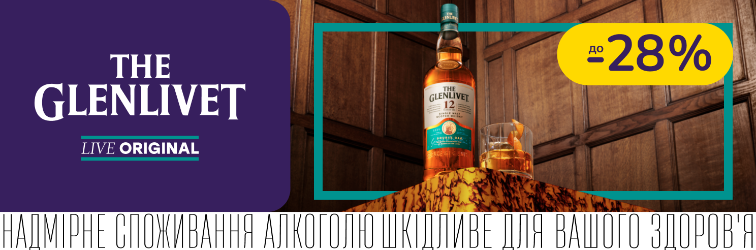 The Glenlivet зі знижкою до -28%