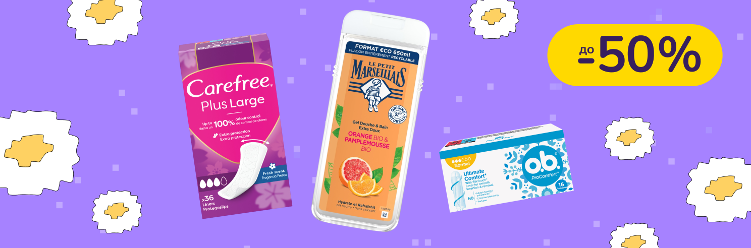 До -50% на догляд і гігієну Le Petit Marseillais, o.b., Carefree
