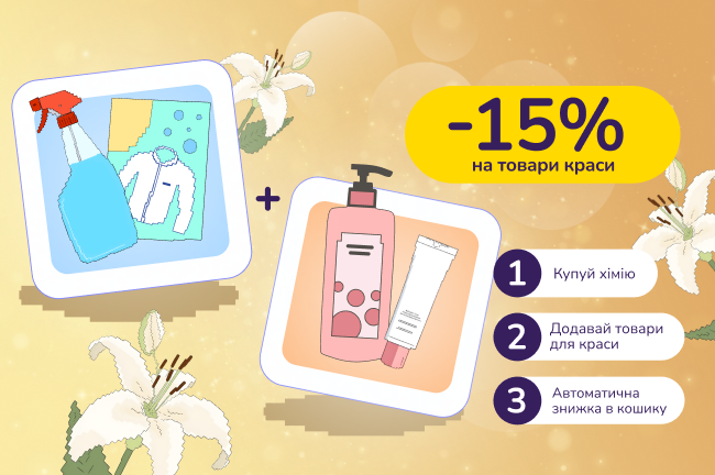 Знижкові парочки: купуй побутову хімію від 699 грн, лови -15% на товари краси