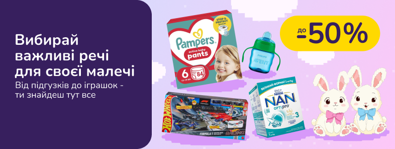 Вибирай важливі речі для своєї малечі. Від підгузків до іграшок - ти знайдеш тут все