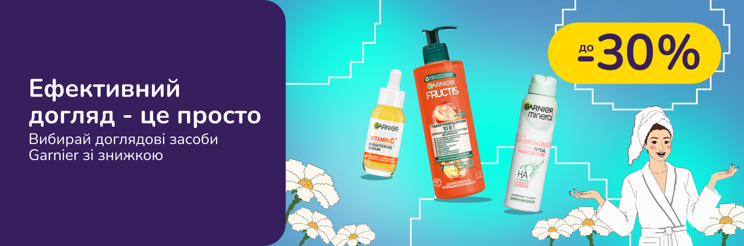 До -30% на обраний асортимент доглядових засобів Garnier