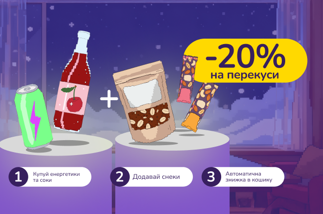Скидочные парочки. Покупай энергетики и соки от 250 грн и лови -20% скидки на полезные перекусы