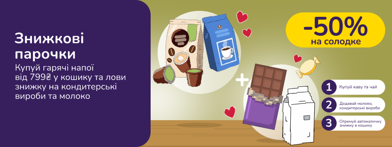 Знижкові парочки. Купуй гарячі напої від 799 та лови -50% знижки на солодке та молоко