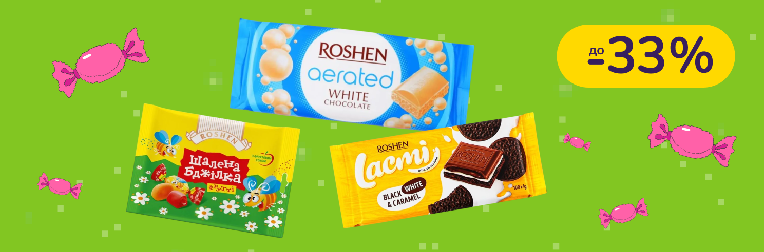 До -33% на кондитерскі вироби Roshen