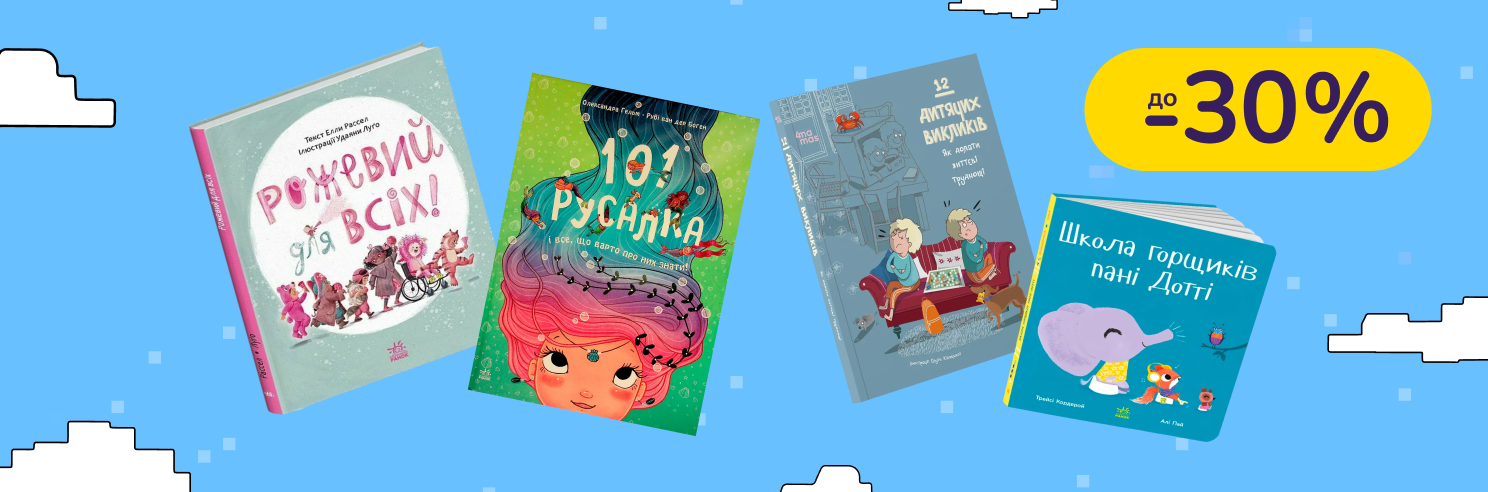 До -30% на дитячу літературу Видавництво Ранок, Фабула