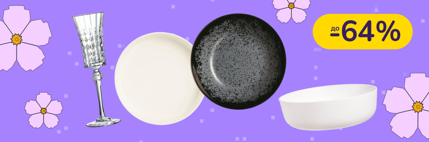 До -64% на посуд Luminarc
