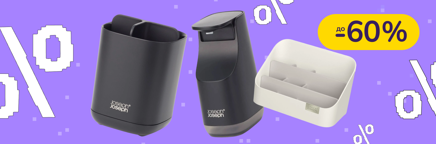 До -60% на товари для дому Brabantia, Joseph Joseph