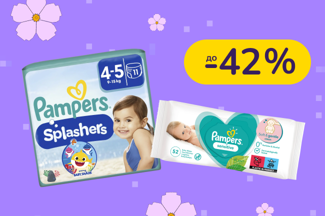 До -42% на детские подгузники и влажные салфетки Pampers
