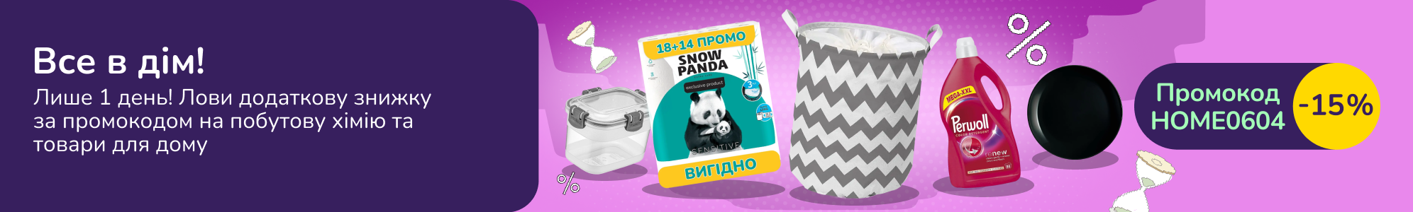 Все в дім з промокодом HOME0604