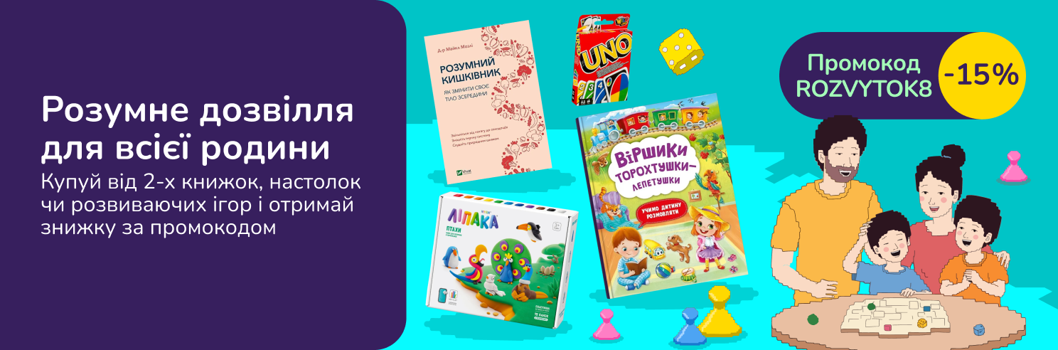 Розумне дозвілля для всієї родини. Купуй від 2-х книжок, настолок чи розвиваючих ігор і отримай знижку за промокодом.