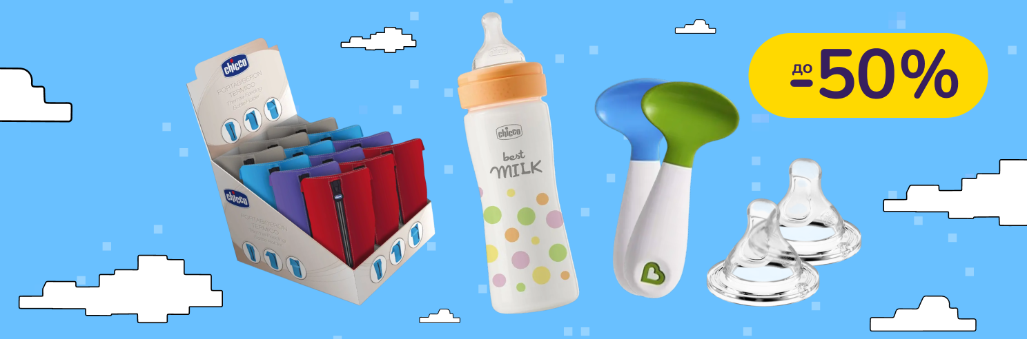 До -50% на товари для годування Chicco, Munchkin, Tutti Bambini