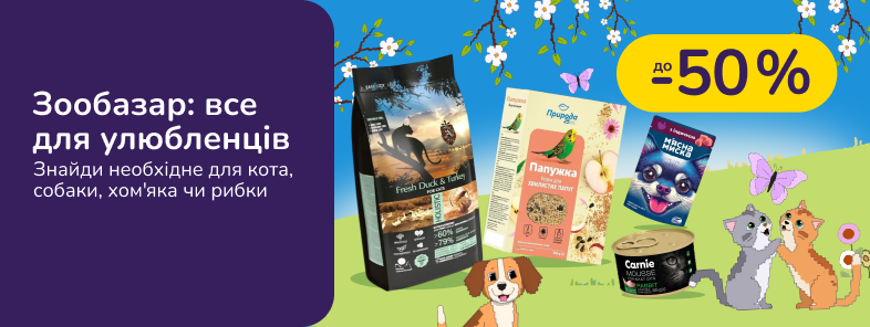 Зообазар: все для улюбленців