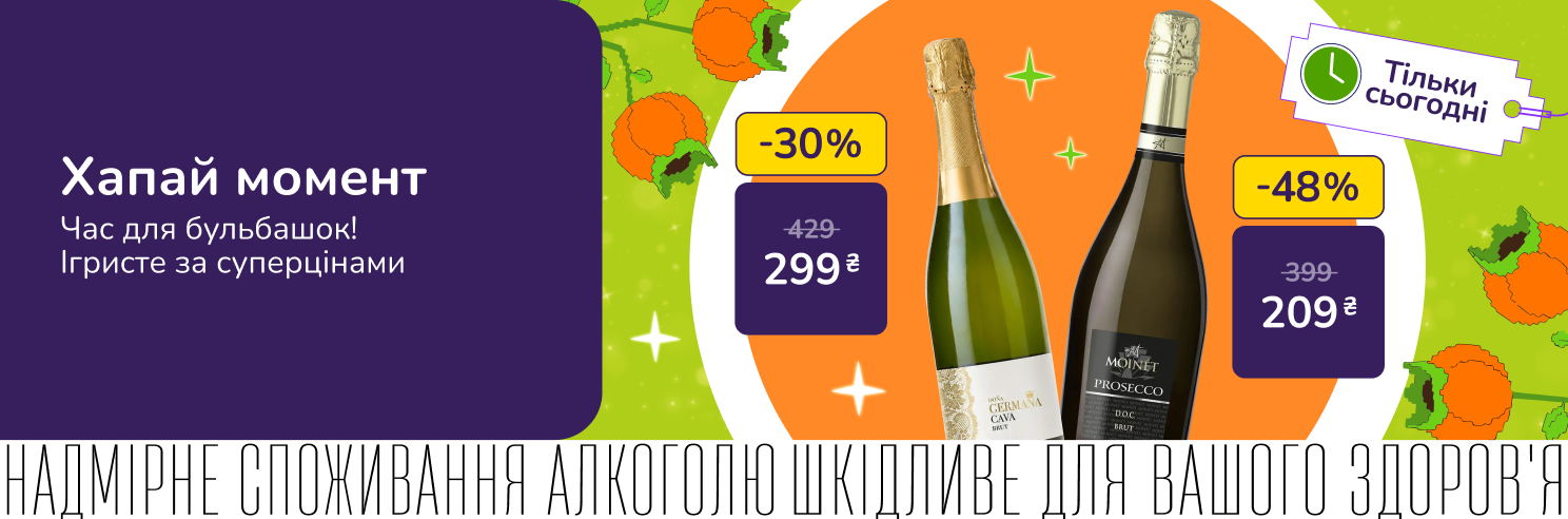 Хапай момент! Тільки сьогодні! Час для бульбашок! Ігристе за суперцінами. Акція діє 30.09.2026.