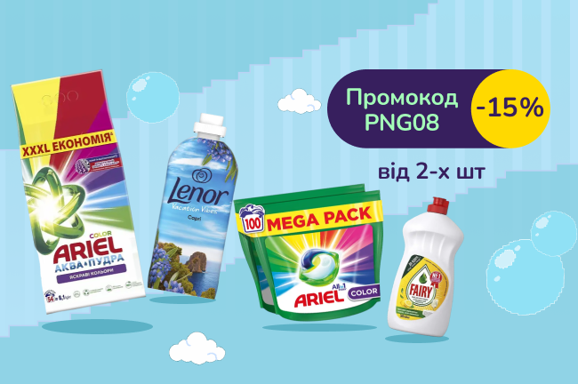 -15% при покупці побутової хімії від 2-х шт з промокодом PNG08