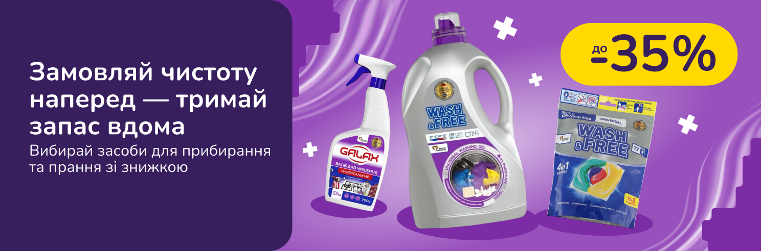 До -35% на побутову хімію Dalas, Galax, ProWash, Wash&free