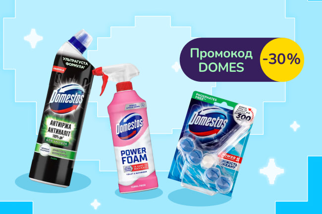 -30% з промокодом DOMES на засоби Domestos