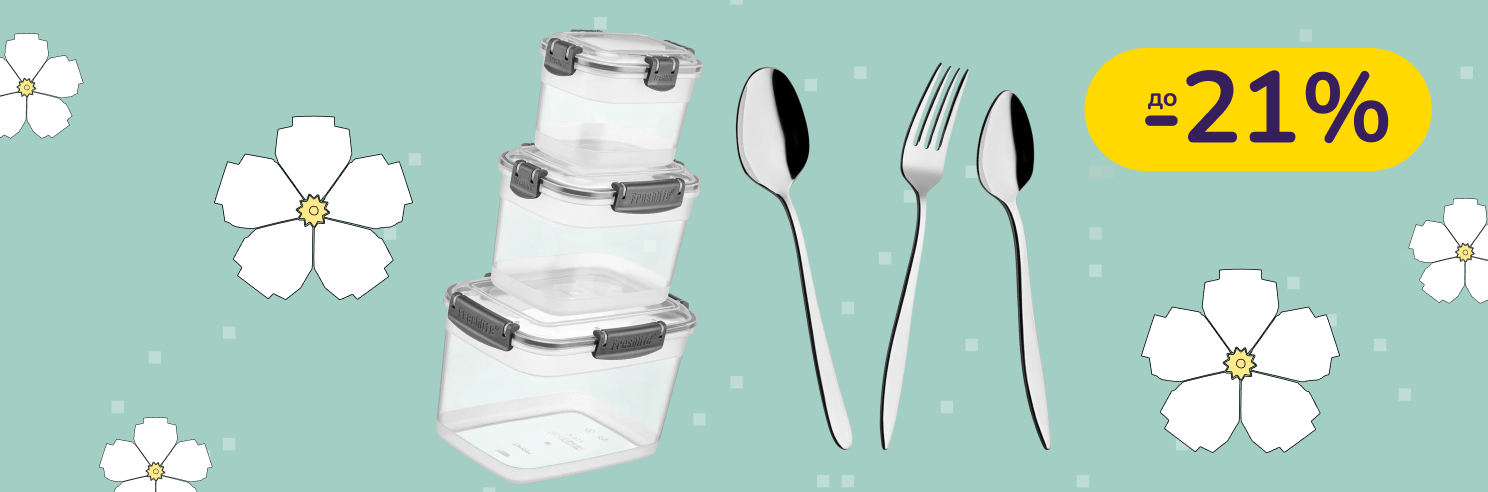 До -21% на столовые приборы и посуду для хранения Freshlife