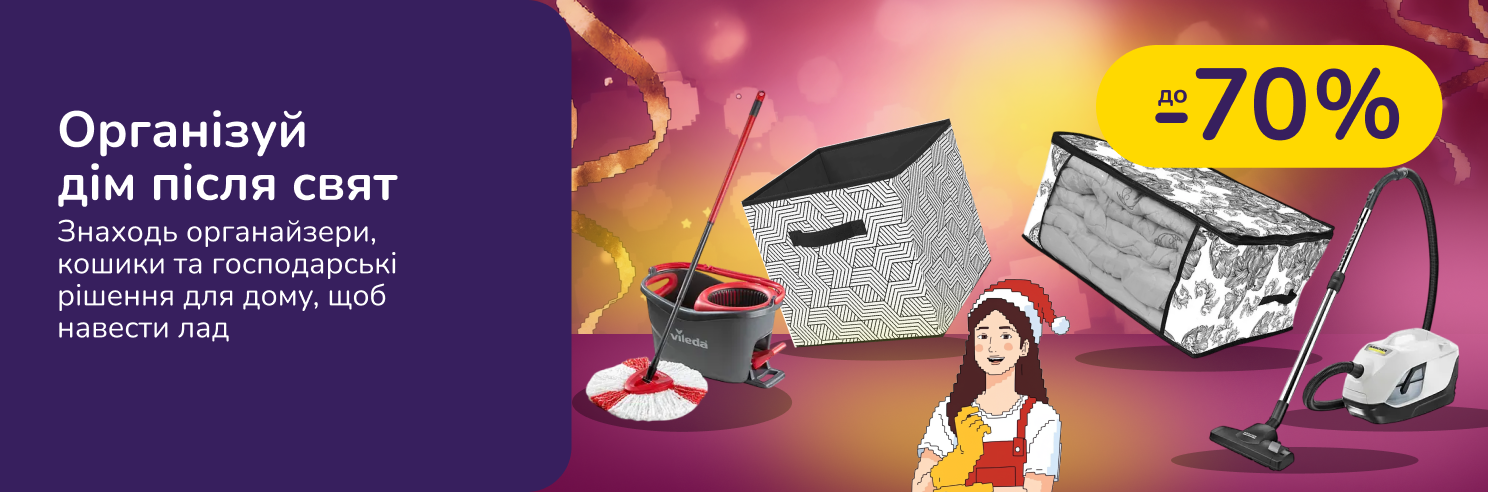 Убери дом после праздников. Выбирай органайзеры, корзины и хозяйственные решения для дома, чтобы навести порядок