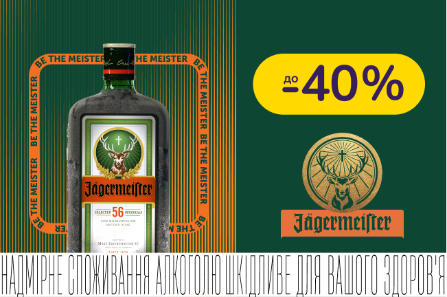 Лікер Jagermeister зі знижкою до -40%