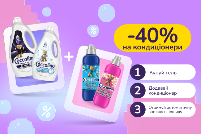 Знижкові парочки. Купуй гелі Coccolino  та отримуй 40% на кондиціонери Coccolino