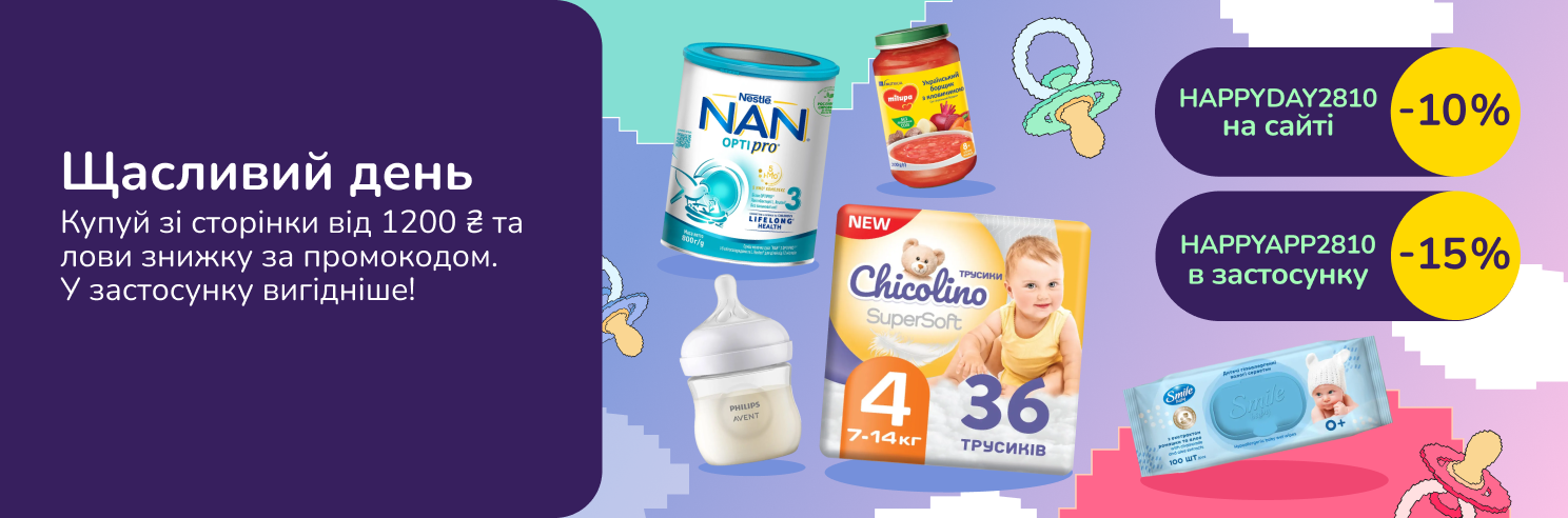Щасливий день для батьків: HAPPYDAY2810 -10% від 1200 грн на вибрані дитячі товари на сайті або HAPPYAPP2810 -15% від 1200 грн в застосунку