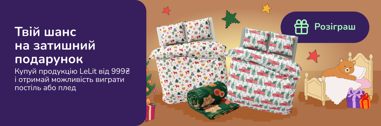 Твій шанс на затишний подарунок. Купуй продукцію LeLit від 999₴ і отримай можливість виграти постіль або плед